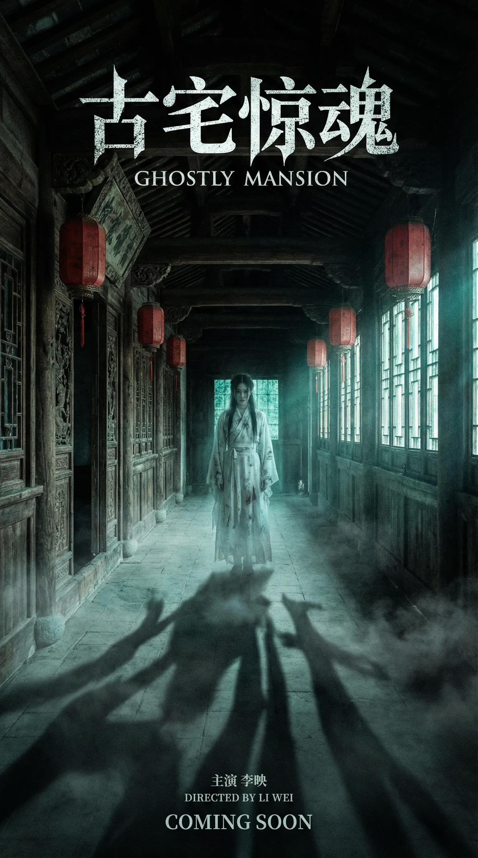 国产精品国产视频悬疑恐怖电影古宅惊魂